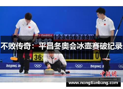 不败传奇：平昌冬奥会冰壶赛破纪录