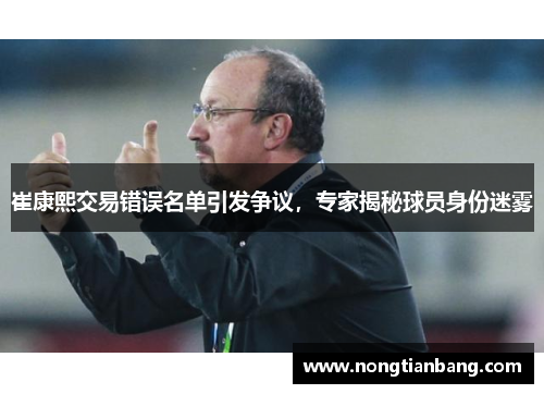 崔康熙交易错误名单引发争议，专家揭秘球员身份迷雾