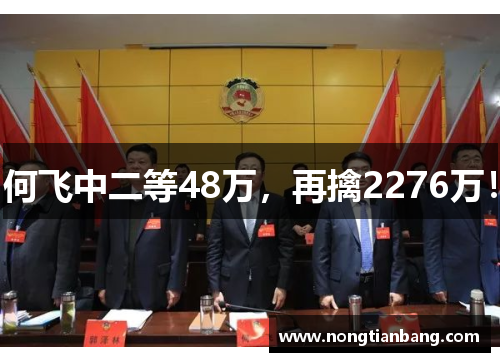 何飞中二等48万，再擒2276万！