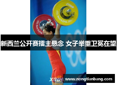 新西兰公开赛擂主悬念 女子举重卫冕在望