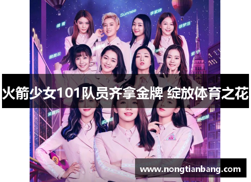 火箭少女101队员齐拿金牌 绽放体育之花