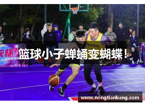 篮球小子蝉蛹变蝴蝶！