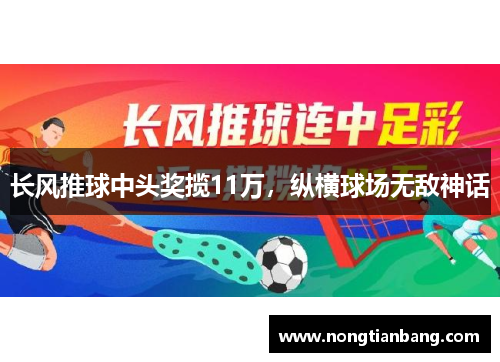 长风推球中头奖揽11万，纵横球场无敌神话