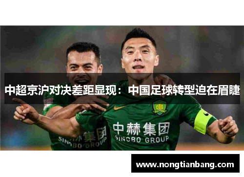中超京沪对决差距显现：中国足球转型迫在眉睫