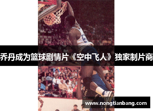 乔丹成为篮球剧情片《空中飞人》独家制片商
