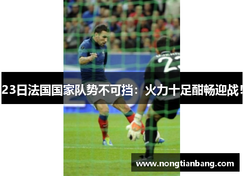 23日法国国家队势不可挡：火力十足酣畅迎战！