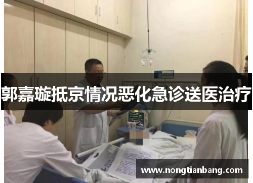 郭嘉璇抵京情况恶化急诊送医治疗