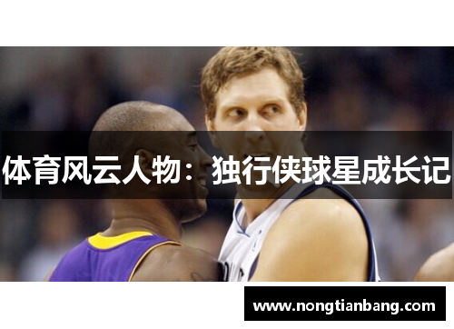 体育风云人物：独行侠球星成长记
