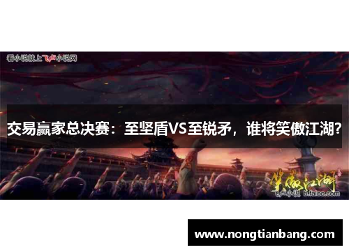 交易赢家总决赛：至坚盾VS至锐矛，谁将笑傲江湖？