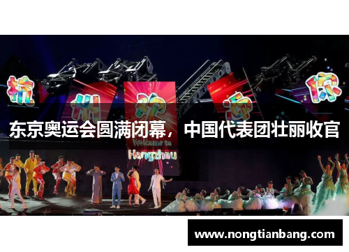 东京奥运会圆满闭幕，中国代表团壮丽收官