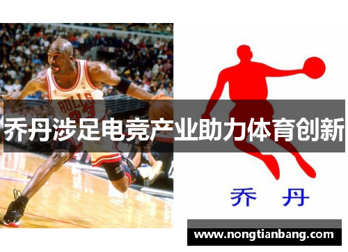 乔丹涉足电竞产业助力体育创新