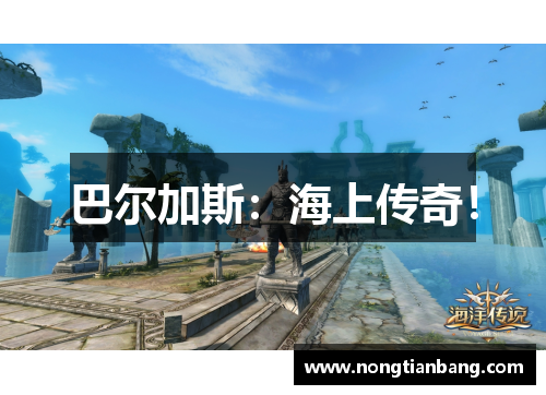 巴尔加斯：海上传奇！