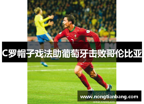 C罗帽子戏法助葡萄牙击败哥伦比亚