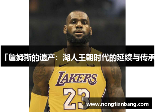 「詹姆斯的遗产：湖人王朝时代的延续与传承」