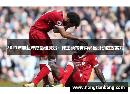 2021年英超年度最佳球员：球王德布劳内彰显灵动进攻实力