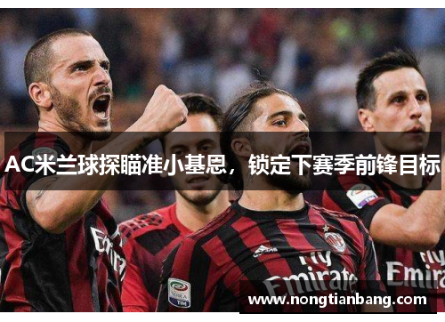 AC米兰球探瞄准小基恩，锁定下赛季前锋目标
