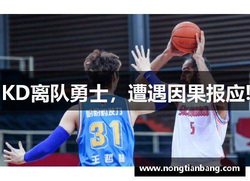 KD离队勇士，遭遇因果报应!