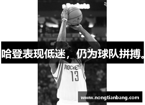 哈登表现低迷，仍为球队拼搏。