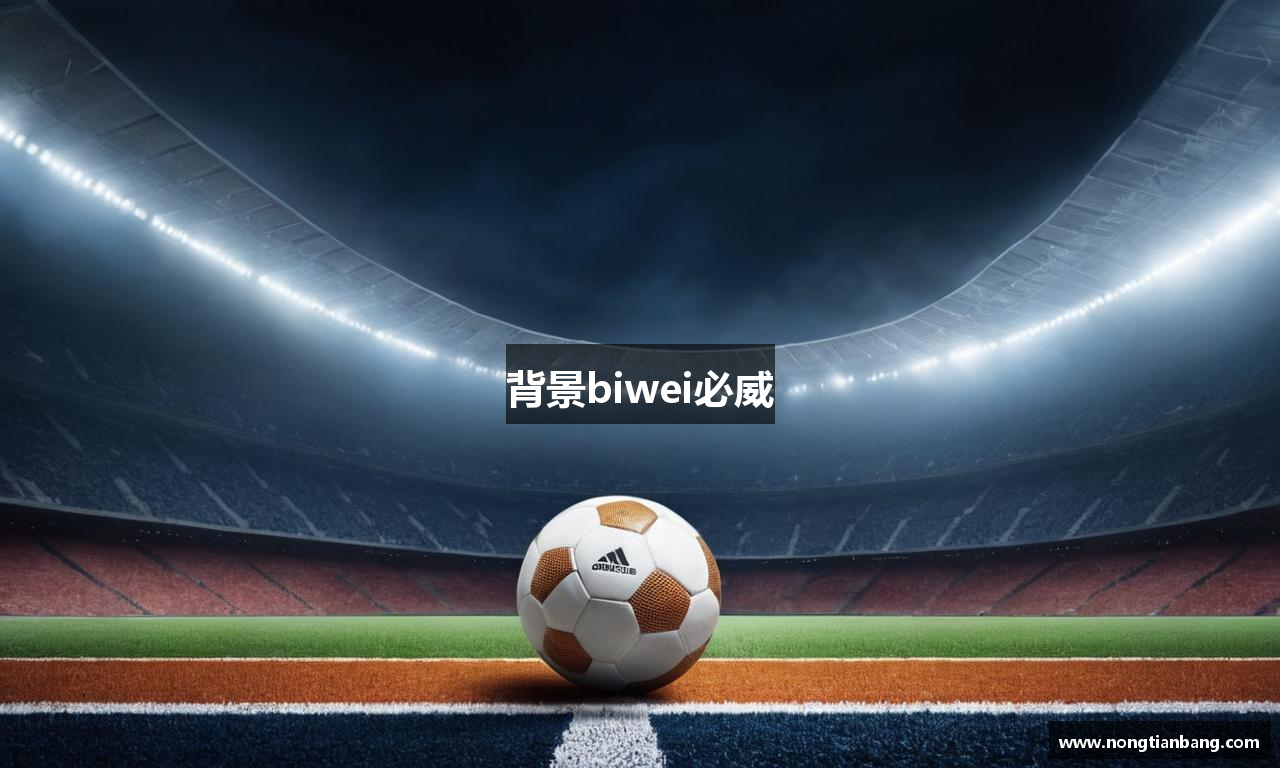 背景biwei必威