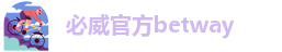 biwei必威